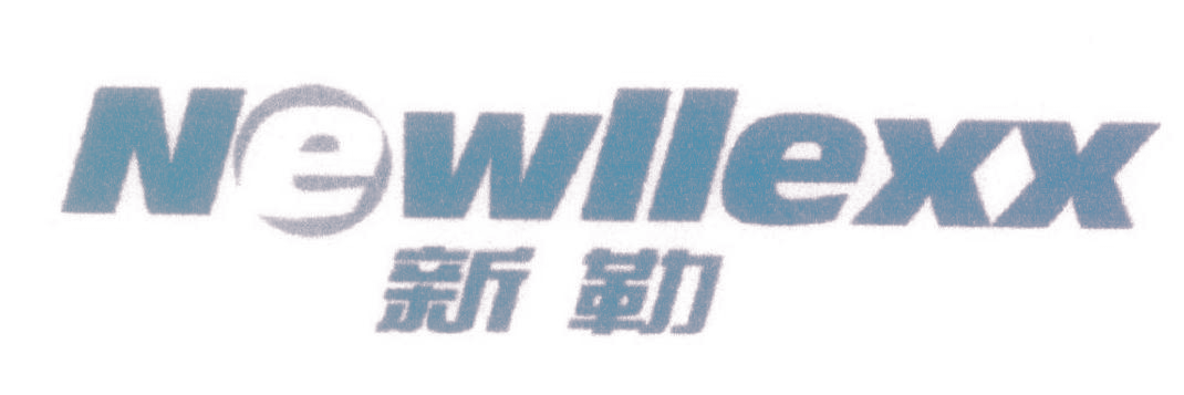 新勒 NEWLLEXX