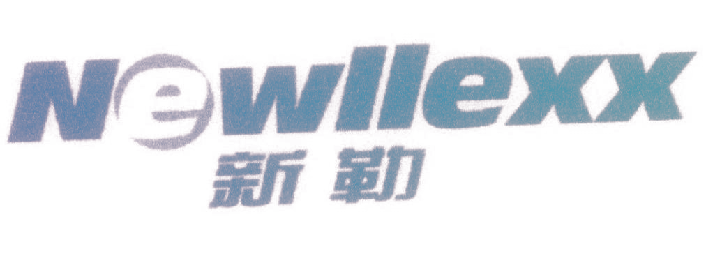 新勒 NEWLLEXX