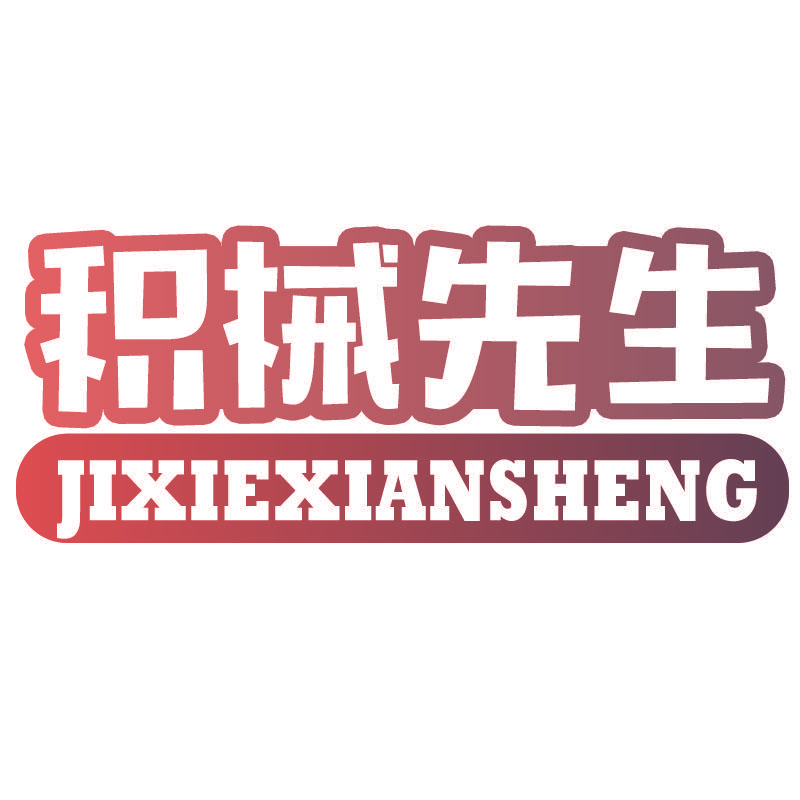 积械先生