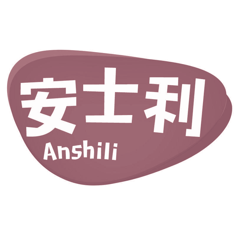 安士利Anshili