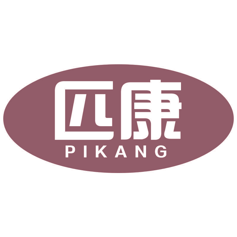 匹康PIKANG