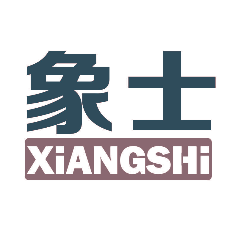象士XiANGSHi