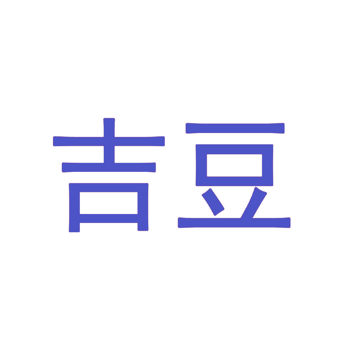 吉豆