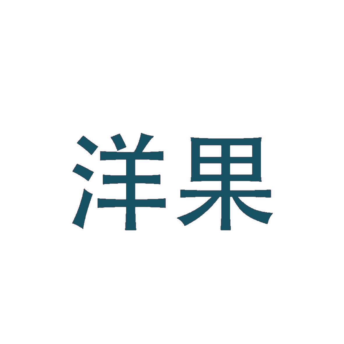 洋果
