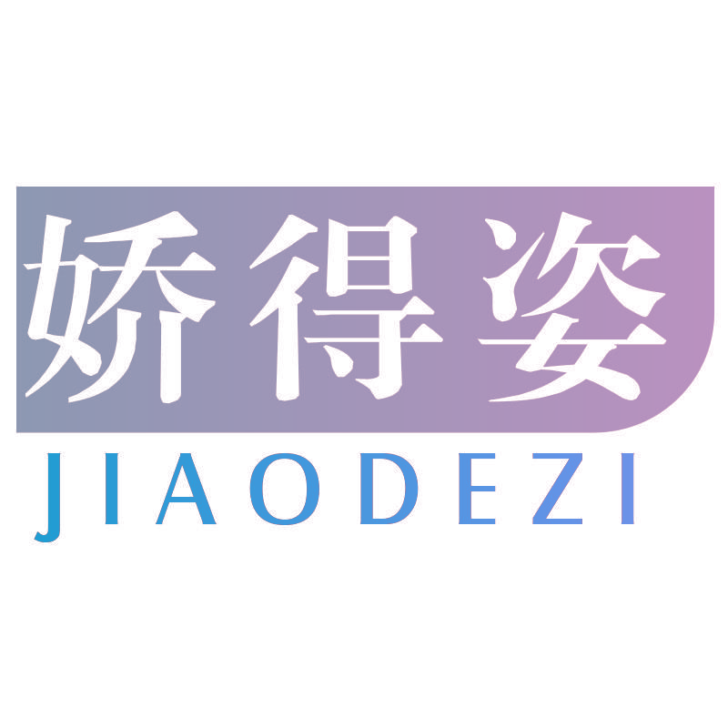 娇得姿