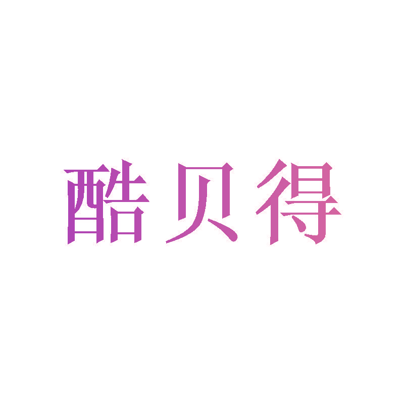 酷贝得
