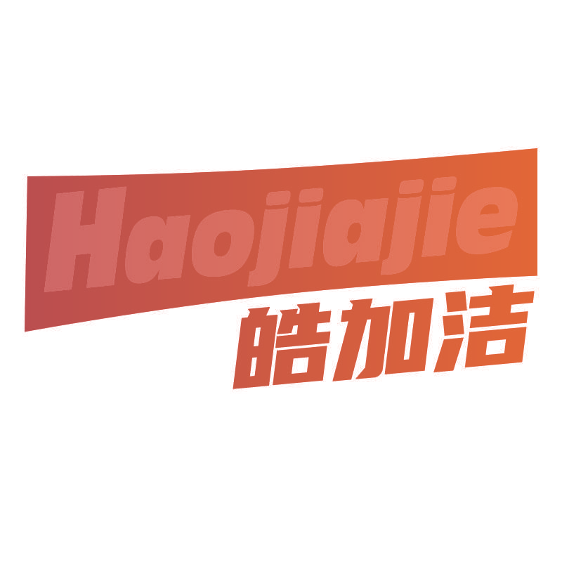 皓加洁