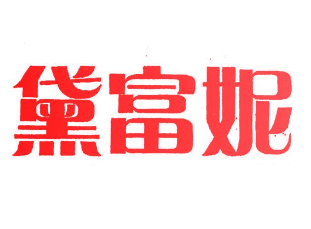 黛富妮