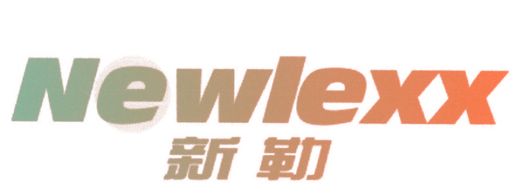 新勒 NEWLEXX