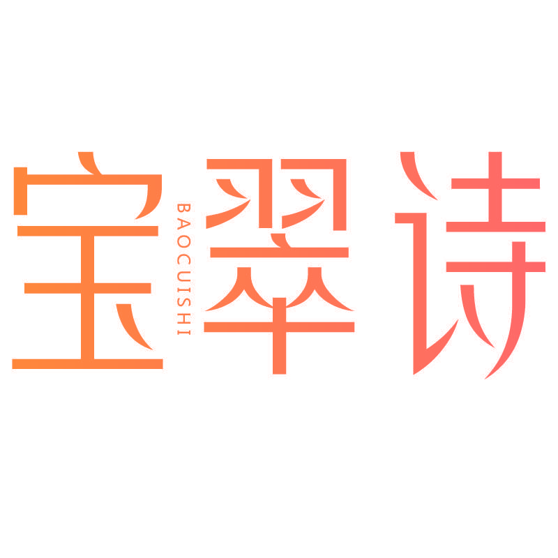宝翠诗BAOCUISHI