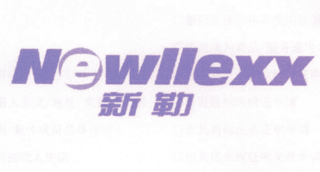 新勒 NEWLLEXX