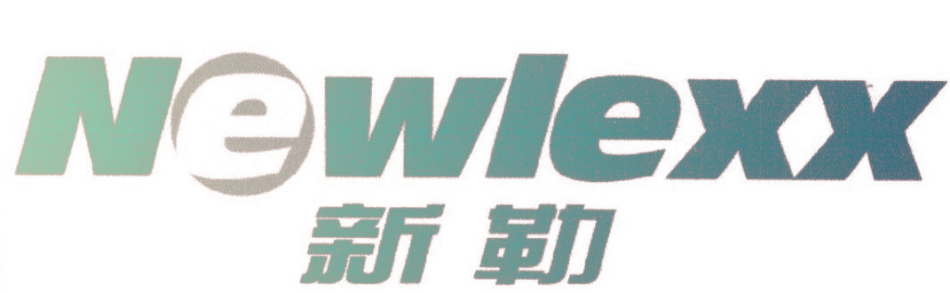 新勒 NEWLEXX