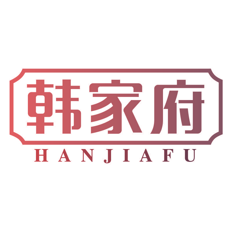 韩家府HANJIAFU