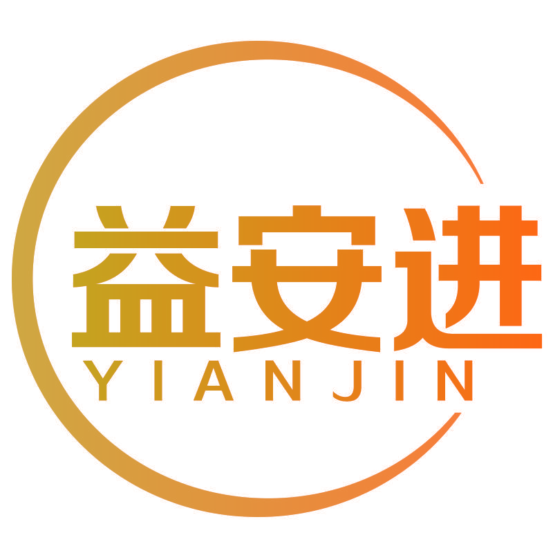 益安进YIANJIN