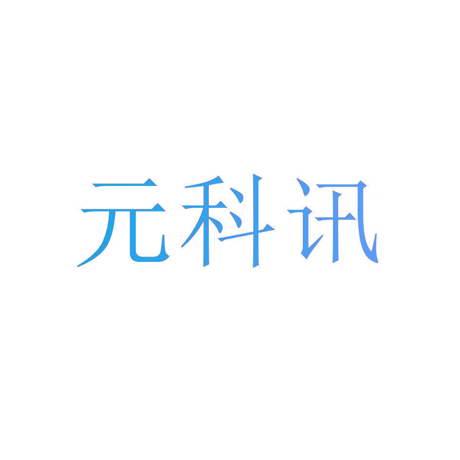 元科讯