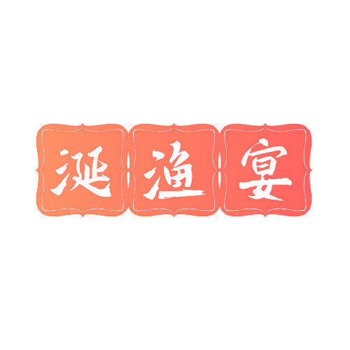 涎渔宴