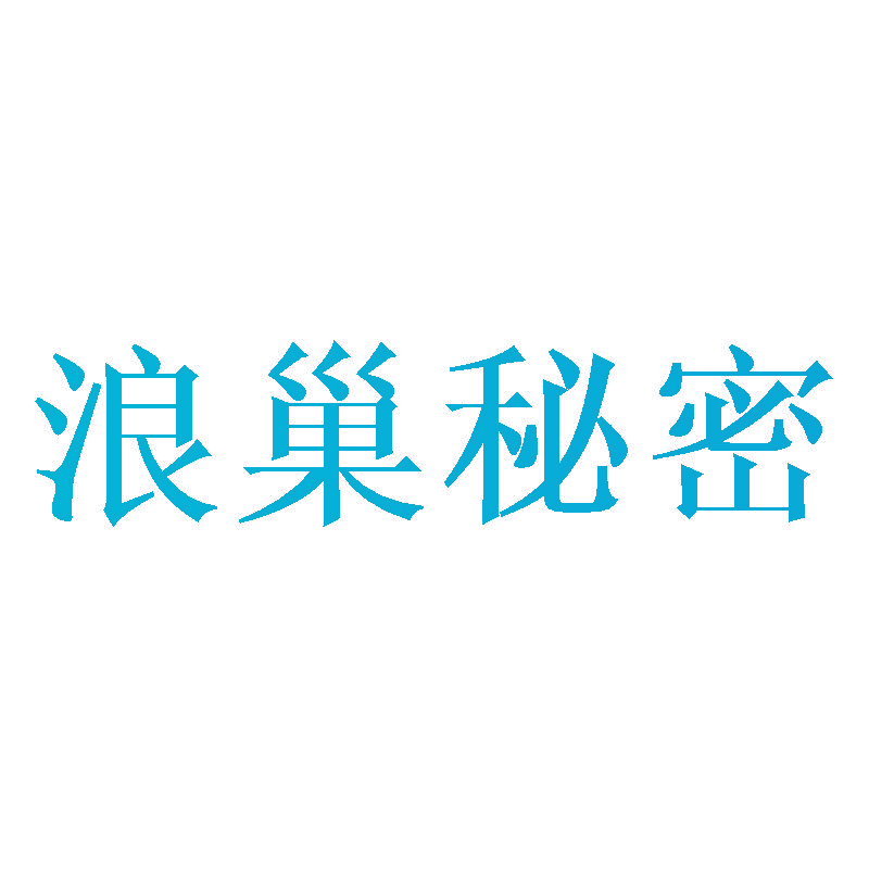 浪巢秘密