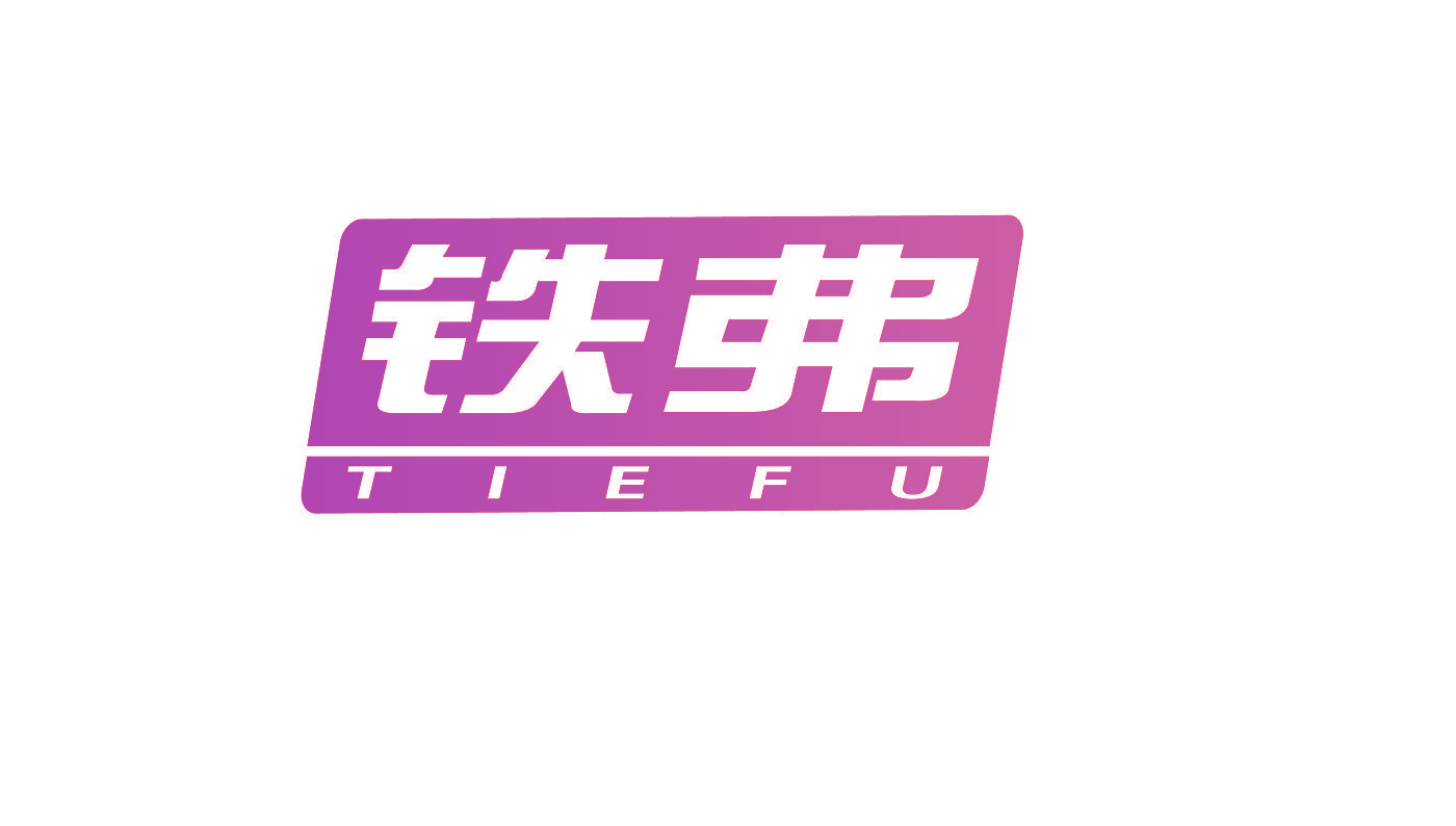 铁弗