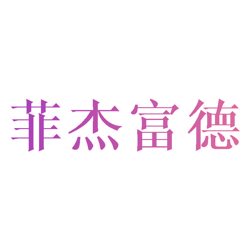 菲杰富德