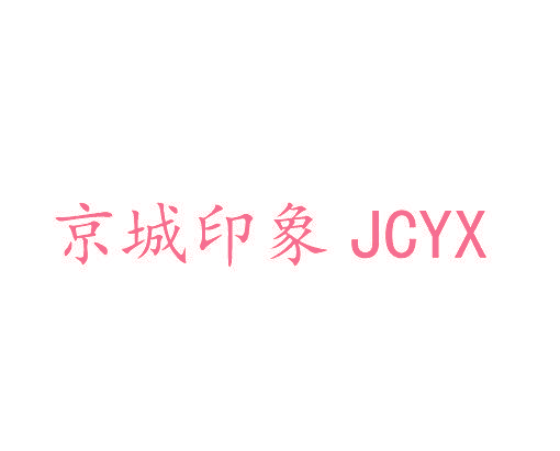 京城印象 JCYX 京城印象 JCYX