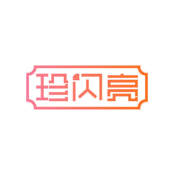 珍闪亮