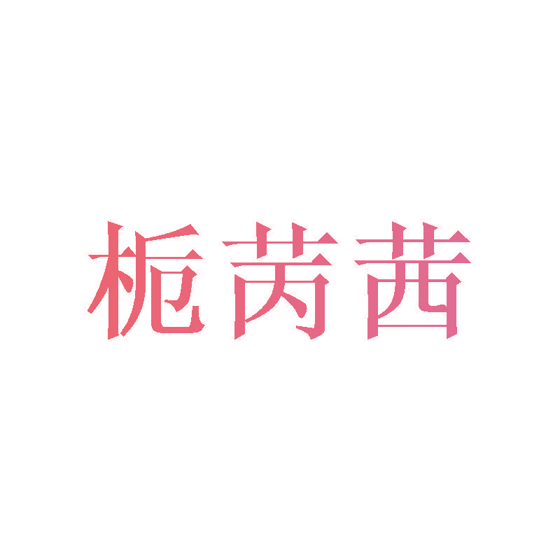 栀苪茜