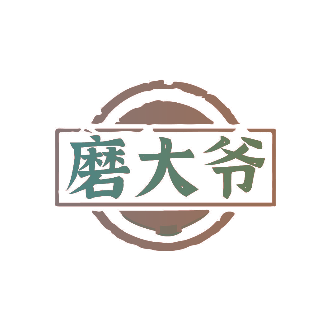 磨大爷