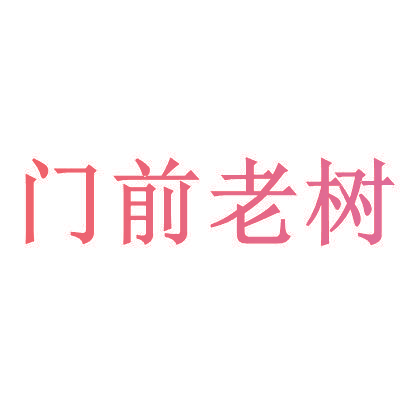 门前老树