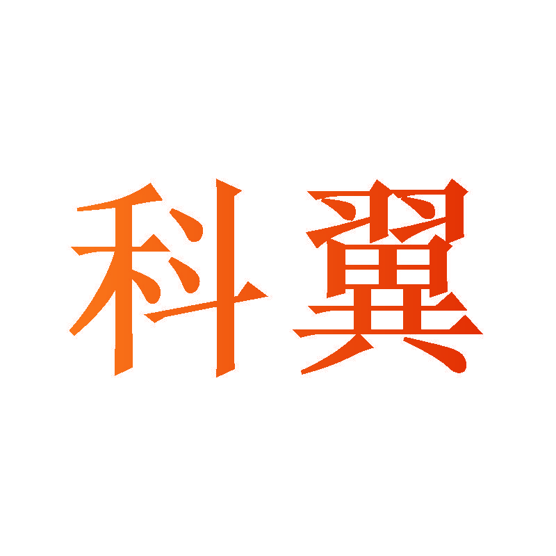 科翼
