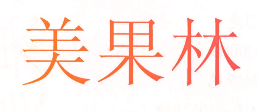 美果林