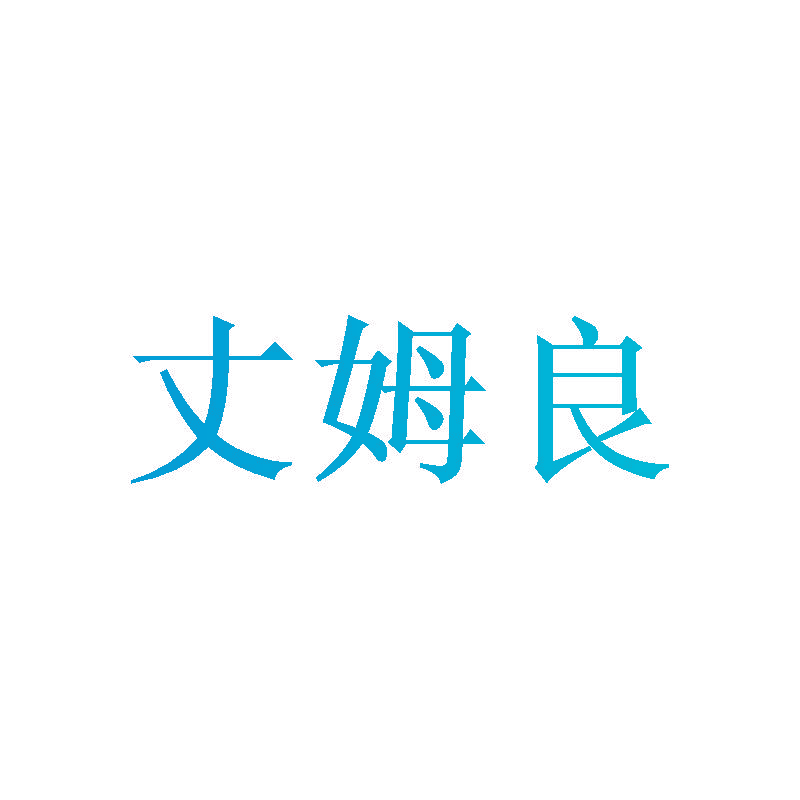 丈姆良
