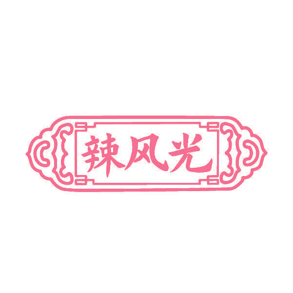 辣风光
