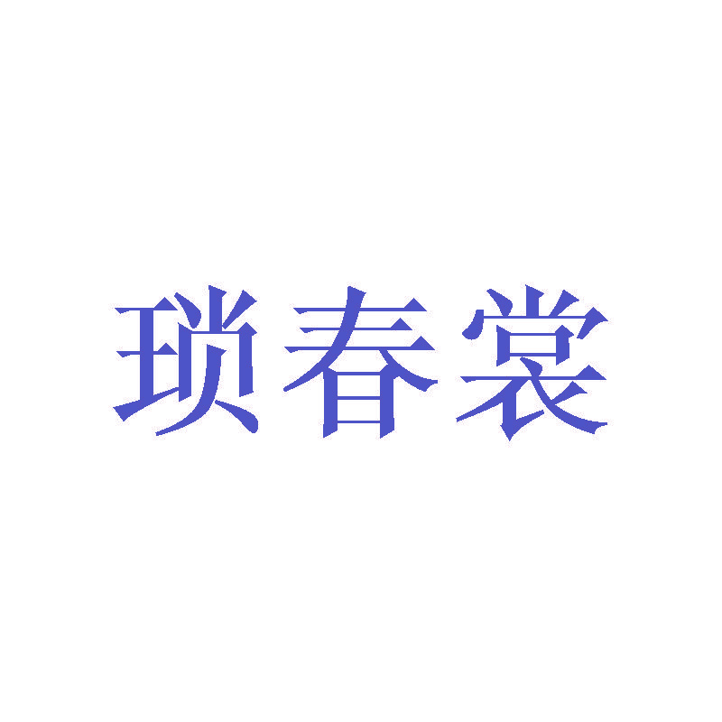 琐春裳