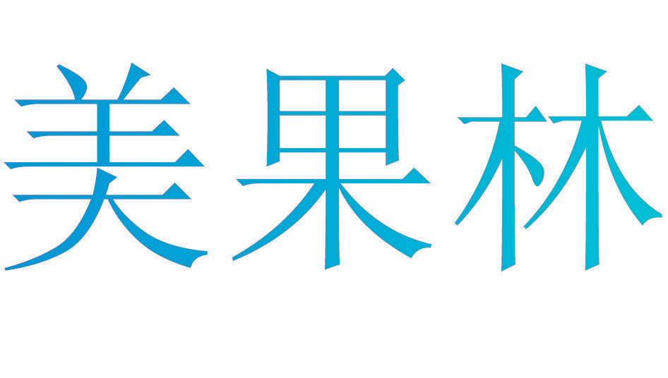 美果林