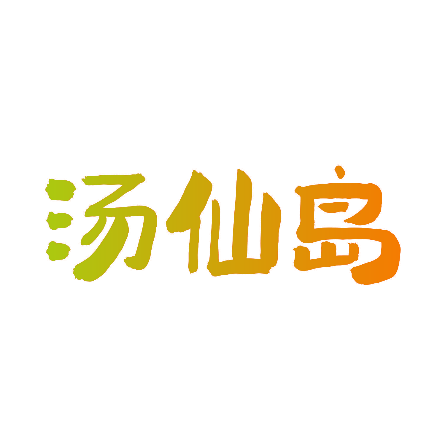 汤仙岛