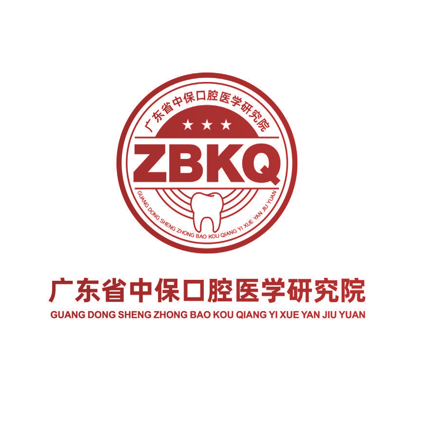 广东省中保口腔医学研究院 ZBKQ