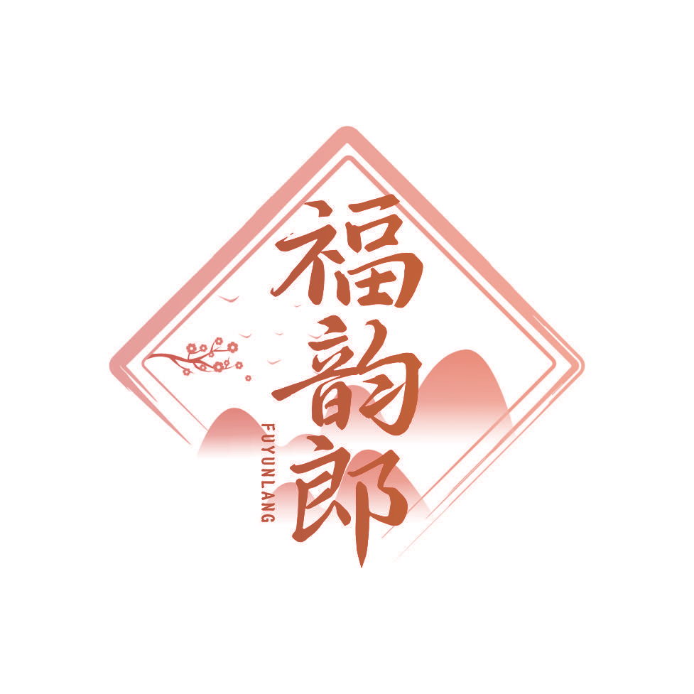 福韵郎