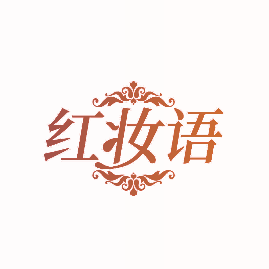 红妆语