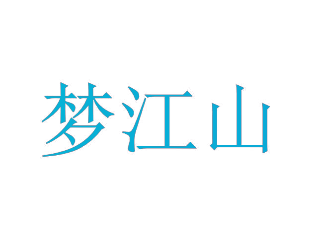 梦江山