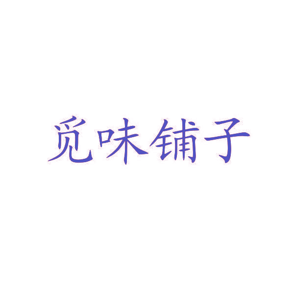 觅味铺子
