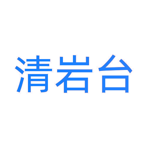 清岩台