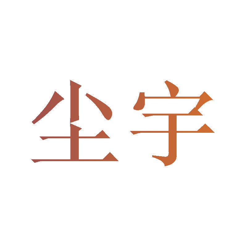 尘宇