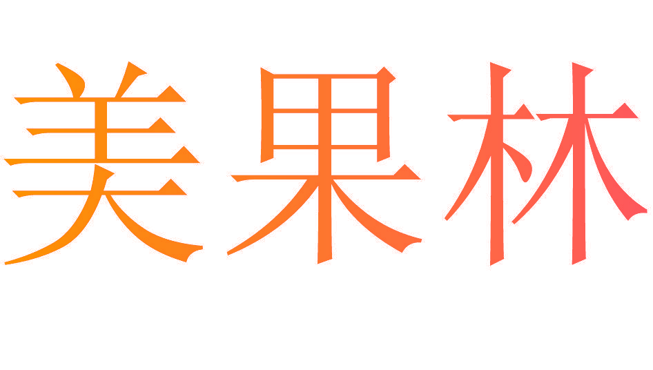 美果林