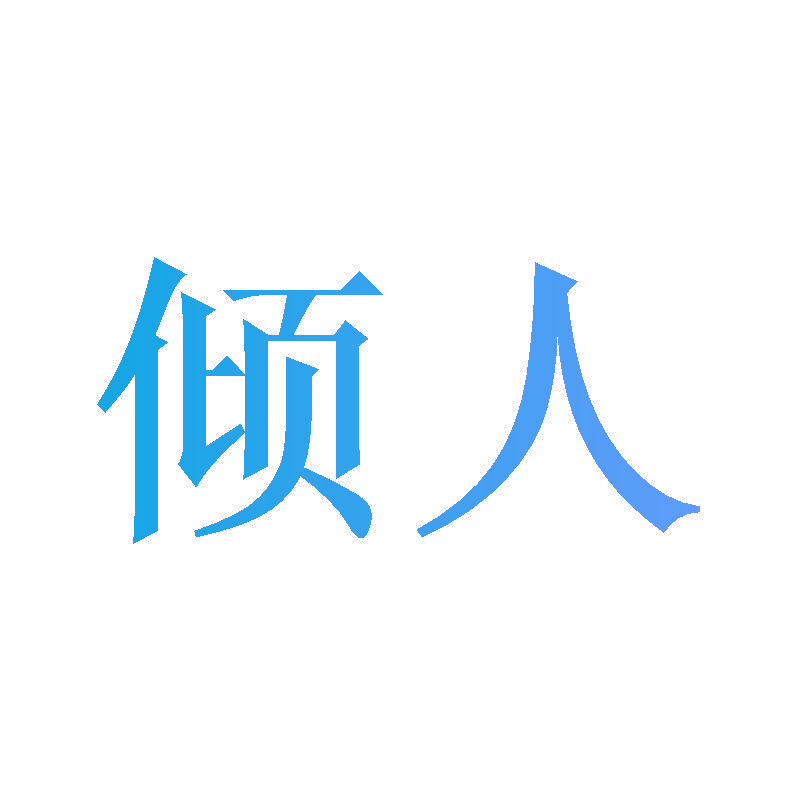 倾人