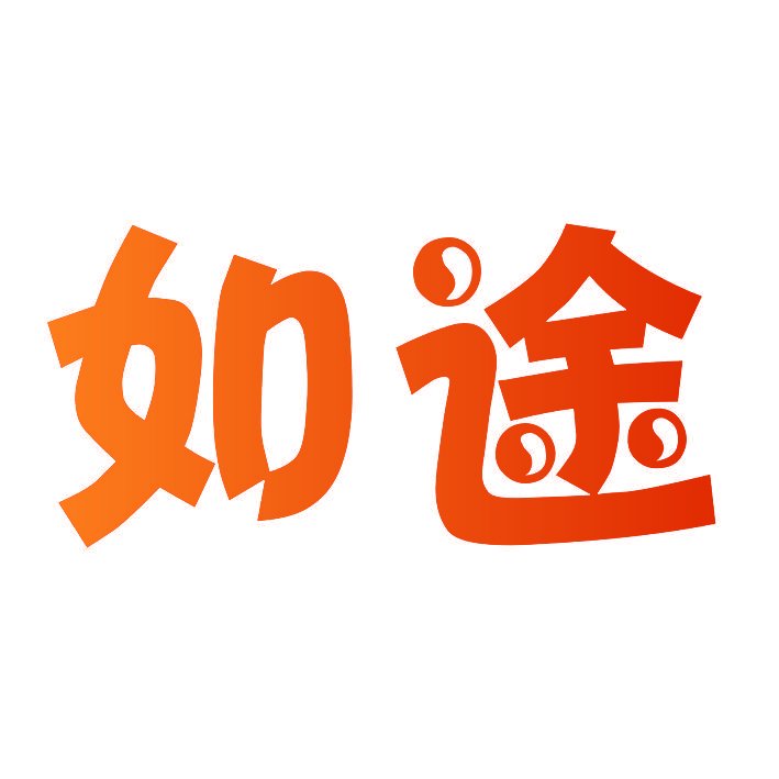 如途