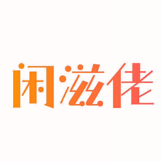 闲滋佬