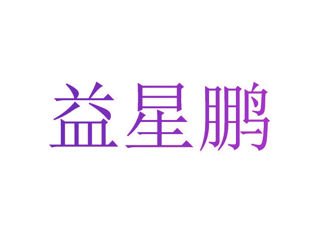 益星鹏