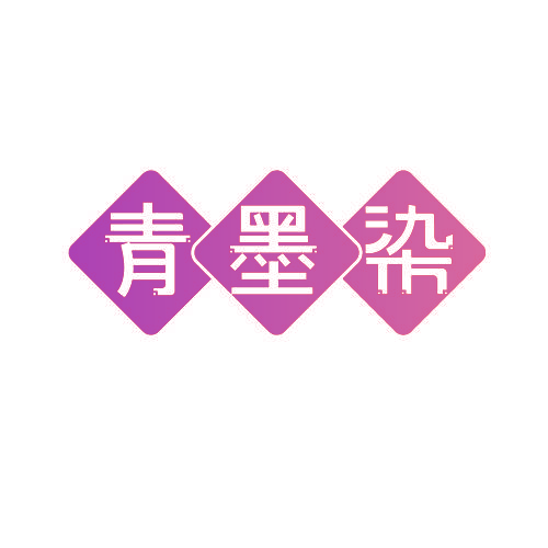 青墨染