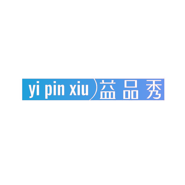 益品秀