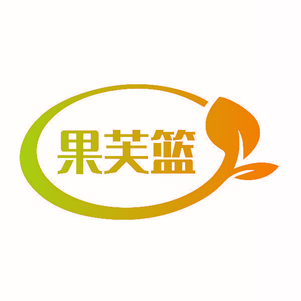 果芙篮